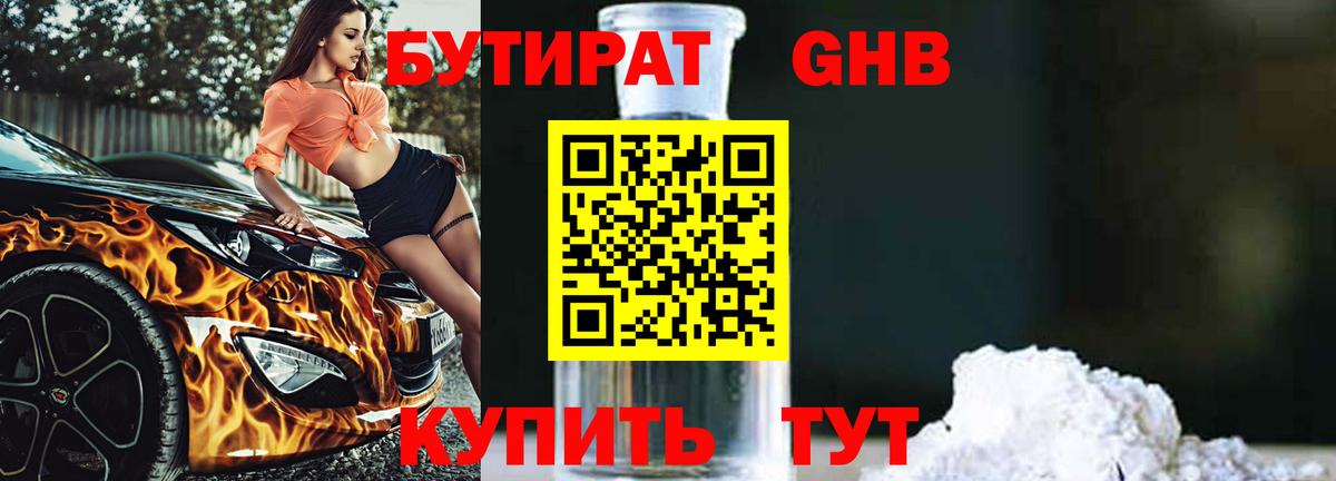 БУТИРАТ бутандиол Кулебаки